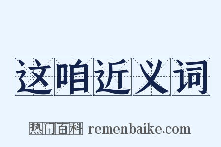 这咱近义词是什么意思的图片